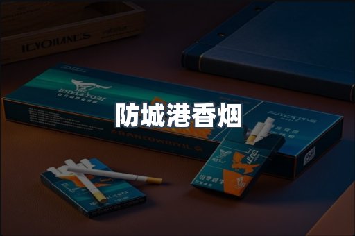 防城港香烟